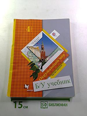 Окружающий мир 4 класс Часть вторая
