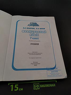 Le français en perspective. Французский язык. 7 класс. Учебник. Углубленный уровень