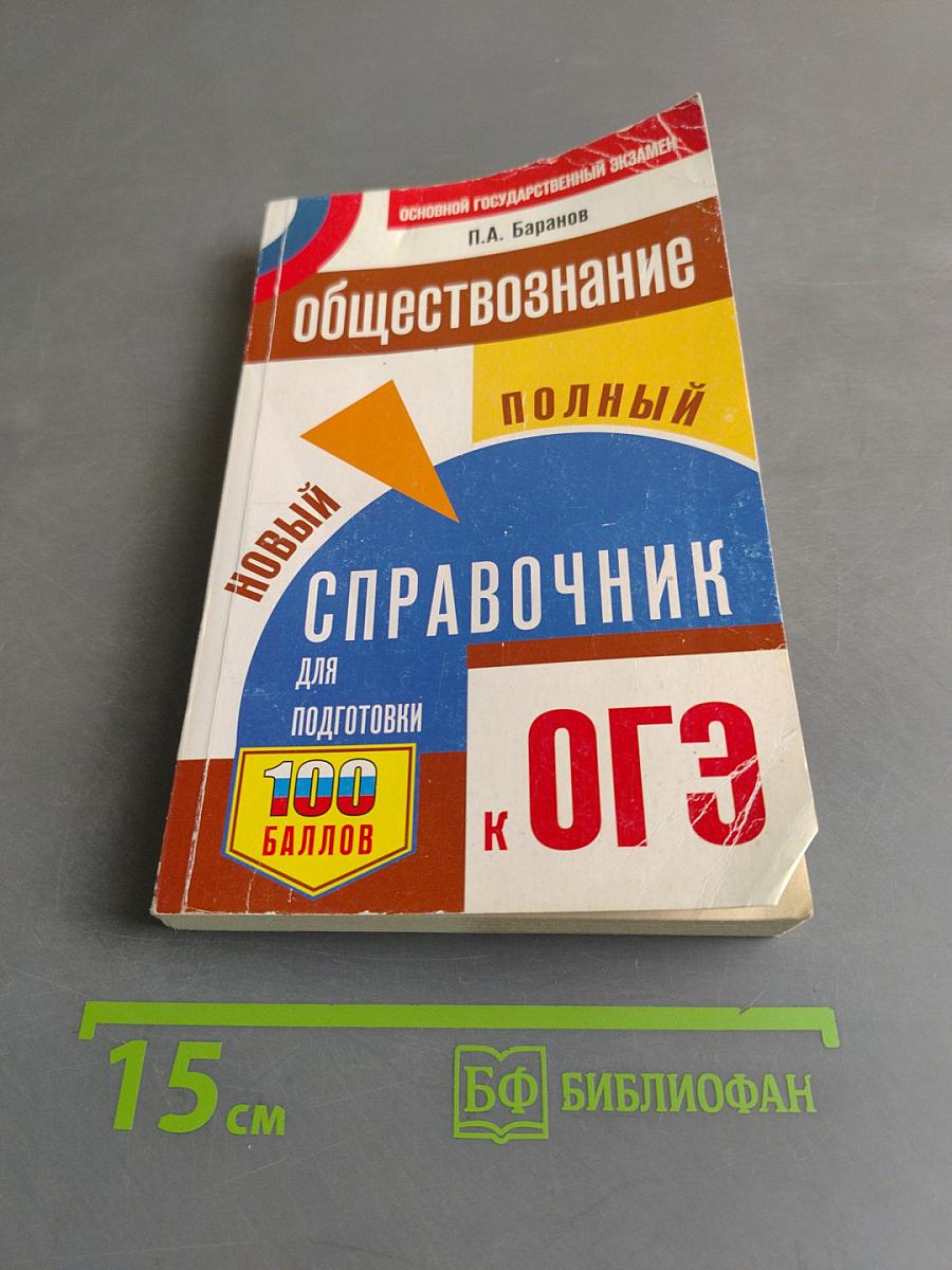 Обществознание. Новый полный справочник для подготовки к ОГЭ. 100 баллов