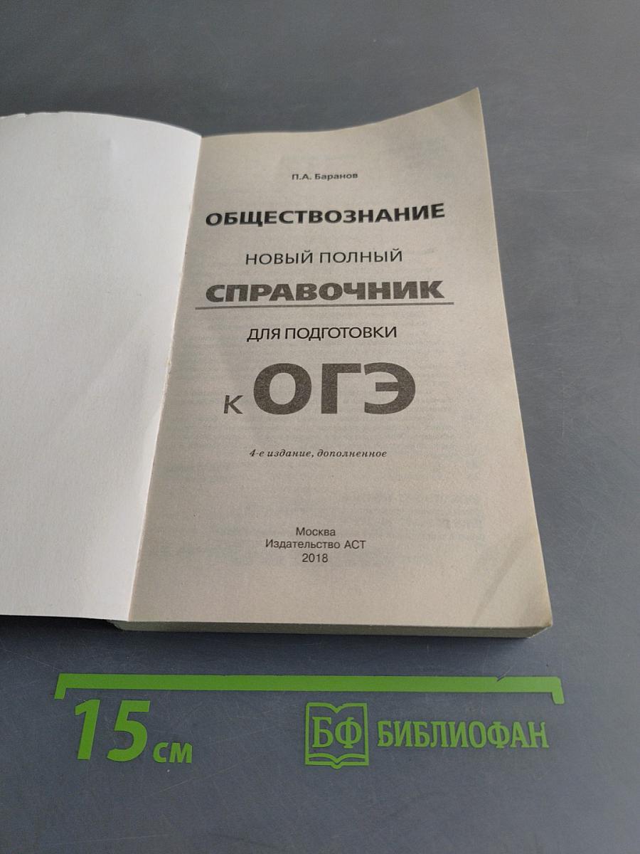 Обществознание. Новый полный справочник для подготовки к ОГЭ. 100 баллов