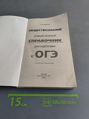 Обществознание. Новый полный справочник для подготовки к ОГЭ. 100 баллов