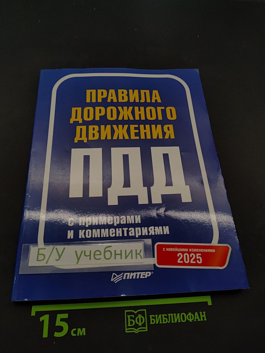 Правила дорожного движения с примерами и комментариями