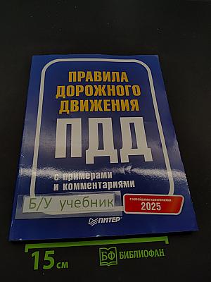 Правила дорожного движения с примерами и комментариями