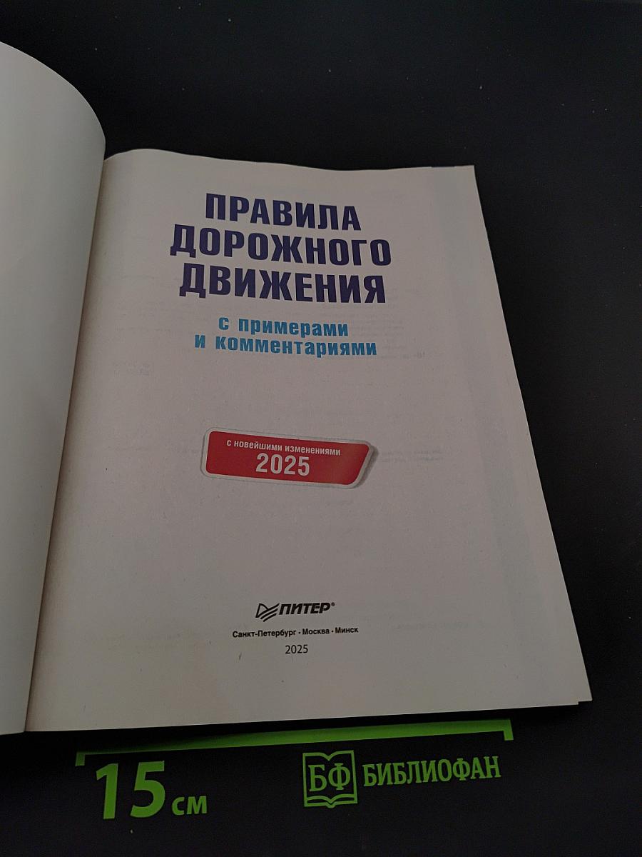 Правила дорожного движения с примерами и комментариями