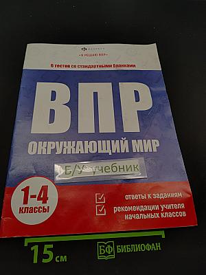 ВПР. Окружающий мир. 1-4 классы. 6 тестов со стандартными бланками