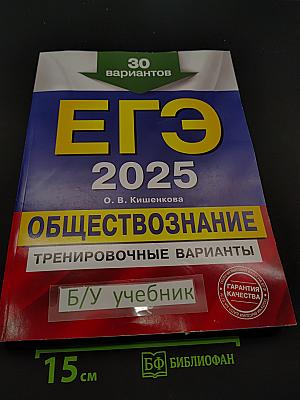 ЕГЭ 2025. Обществознание. Тренировочные варианты. 30 вариантов