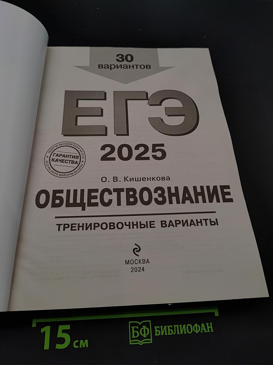 ЕГЭ 2025. Обществознание. Тренировочные варианты. 30 вариантов