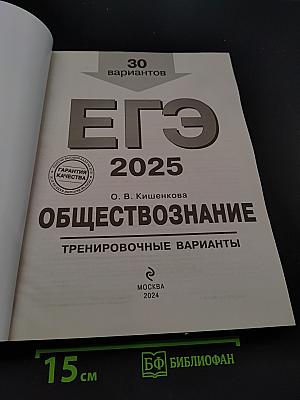ЕГЭ 2025. Обществознание. Тренировочные варианты. 30 вариантов