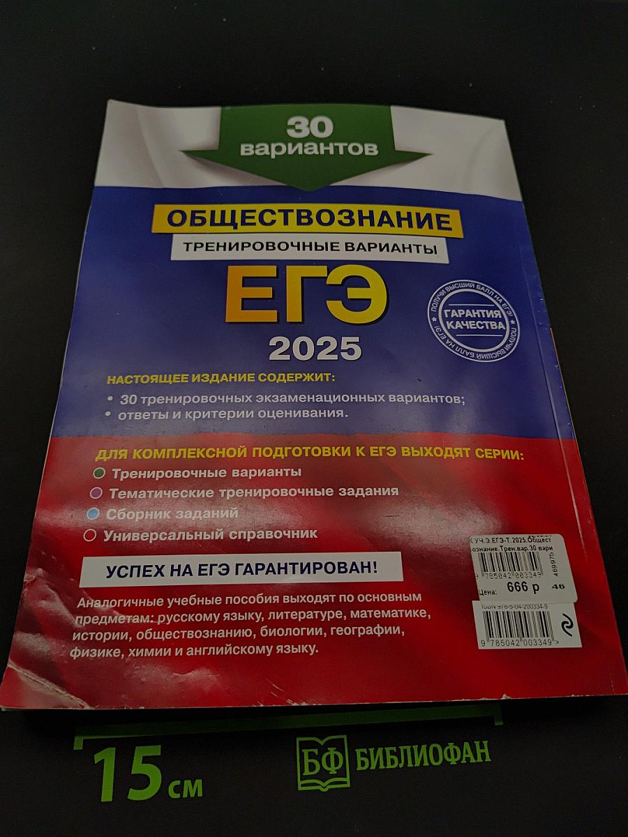 ЕГЭ 2025. Обществознание. Тренировочные варианты. 30 вариантов