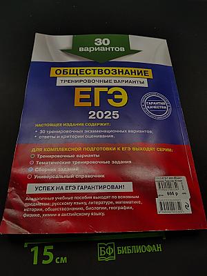 ЕГЭ 2025. Обществознание. Тренировочные варианты. 30 вариантов