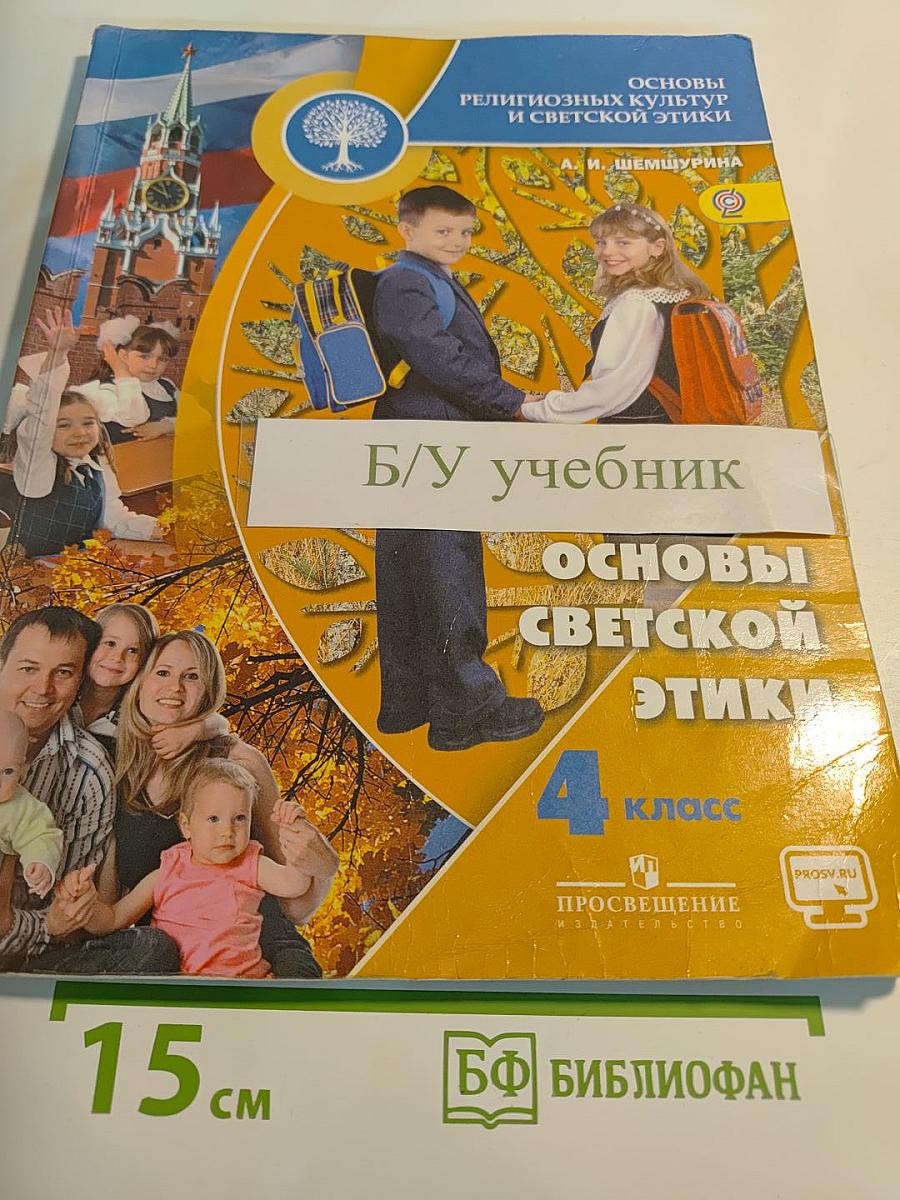 Основы религиозных культур и светской этики. Основы светской этики. 4 класс