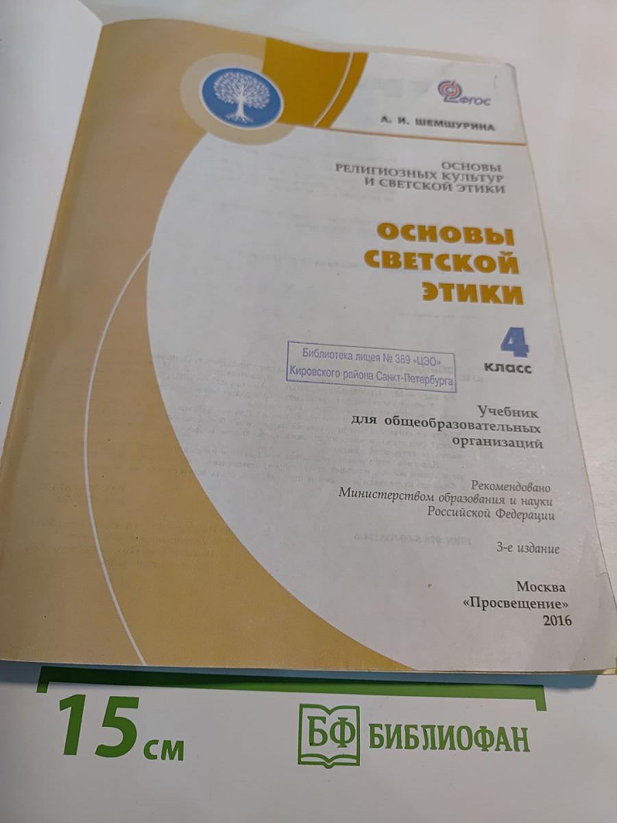 Основы религиозных культур и светской этики. Основы светской этики. 4 класс