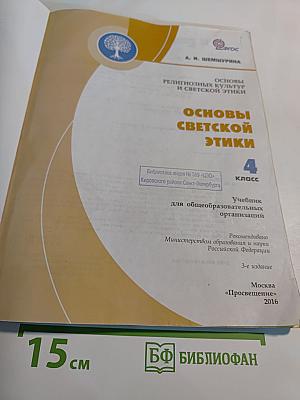 Основы религиозных культур и светской этики. Основы светской этики. 4 класс