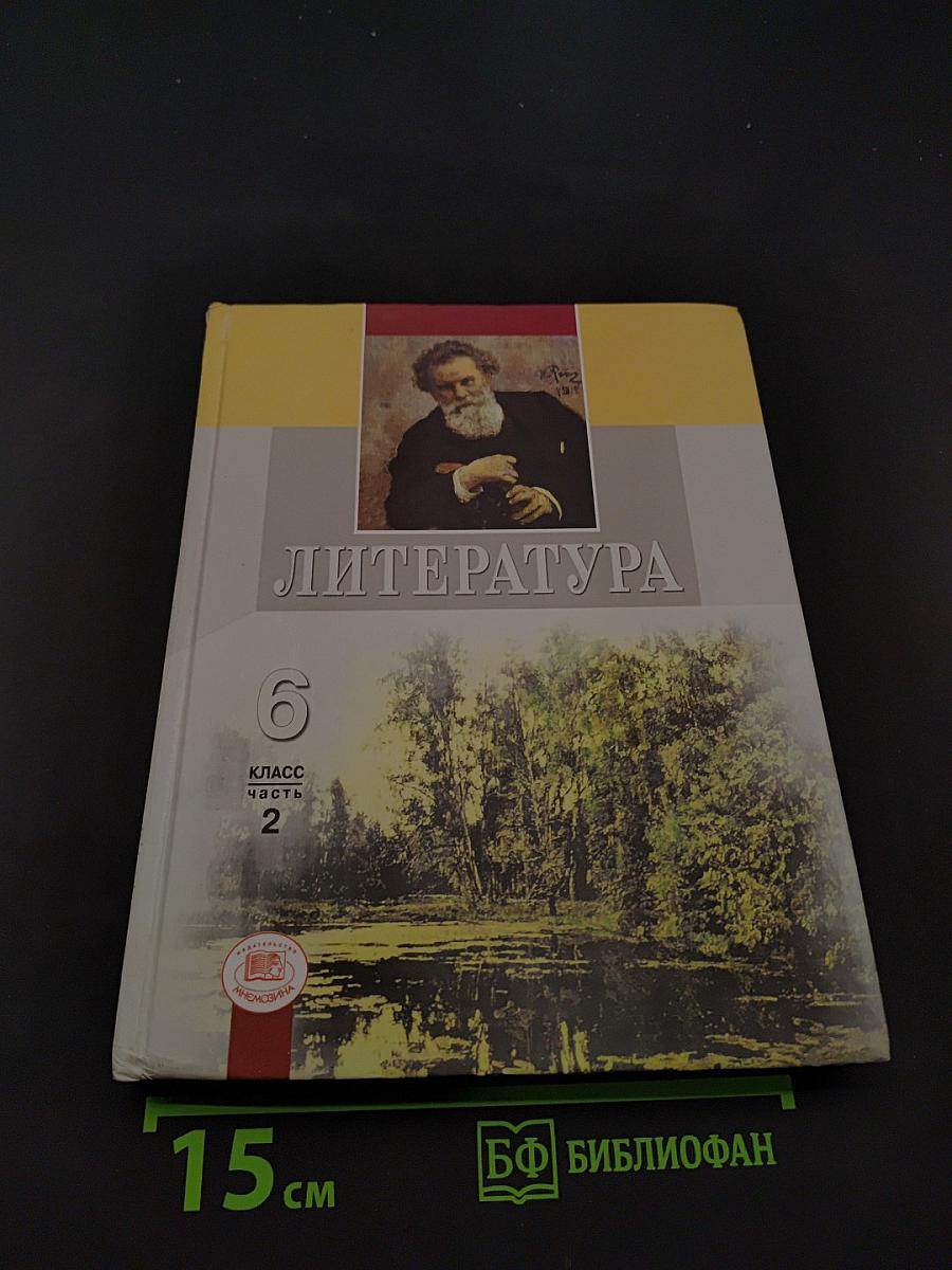 Литература. Учебник для общеобразовательных учреждений. В двух частях. Часть 2. 6 класс