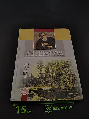 Литература. Учебник для общеобразовательных учреждений. В двух частях. Часть 2. 6 класс