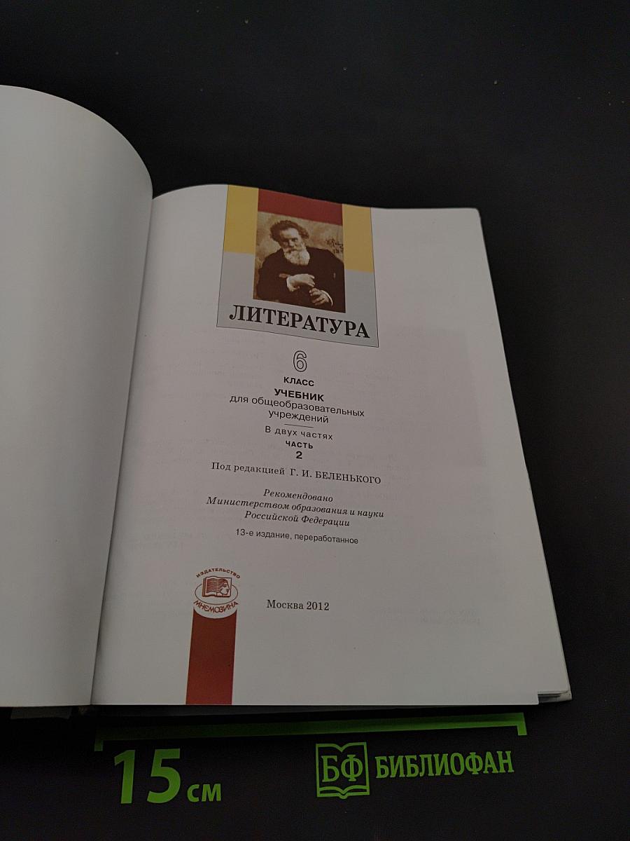 Литература. Учебник для общеобразовательных учреждений. В двух частях. Часть 2. 6 класс