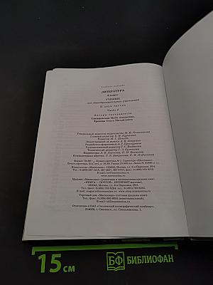 Литература. Учебник для общеобразовательных учреждений. В двух частях. Часть 2. 6 класс