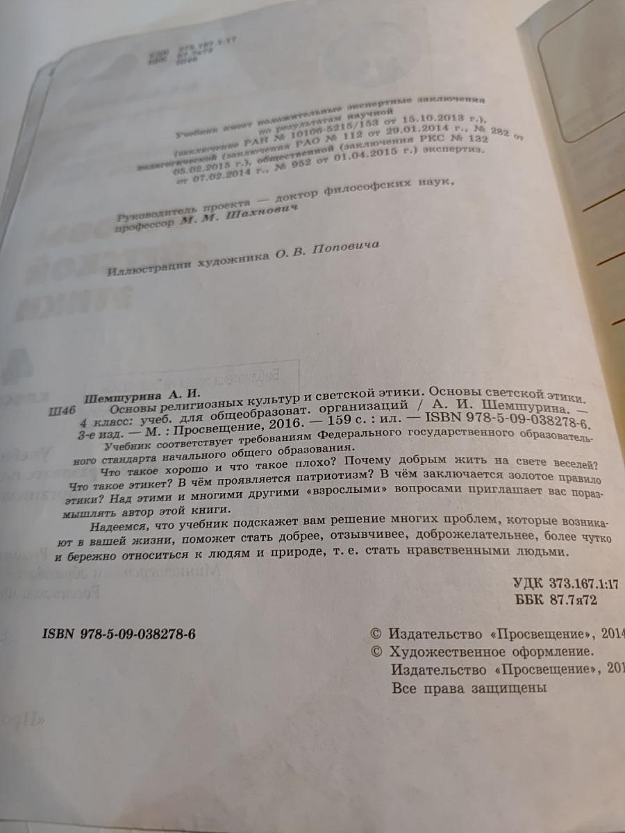 Основы религиозных культур и светской этики. Основы светской этики. 4 класс