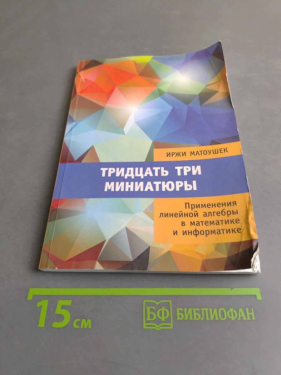 Тридцать три миниатюры. Применения линейной алгебры в математике и информатике