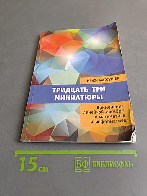 Тридцать три миниатюры. Применения линейной алгебры в математике и информатике