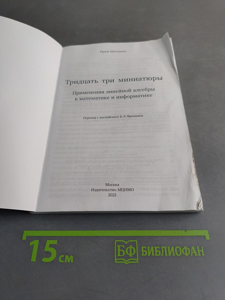 Тридцать три миниатюры. Применения линейной алгебры в математике и информатике