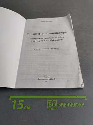 Тридцать три миниатюры. Применения линейной алгебры в математике и информатике