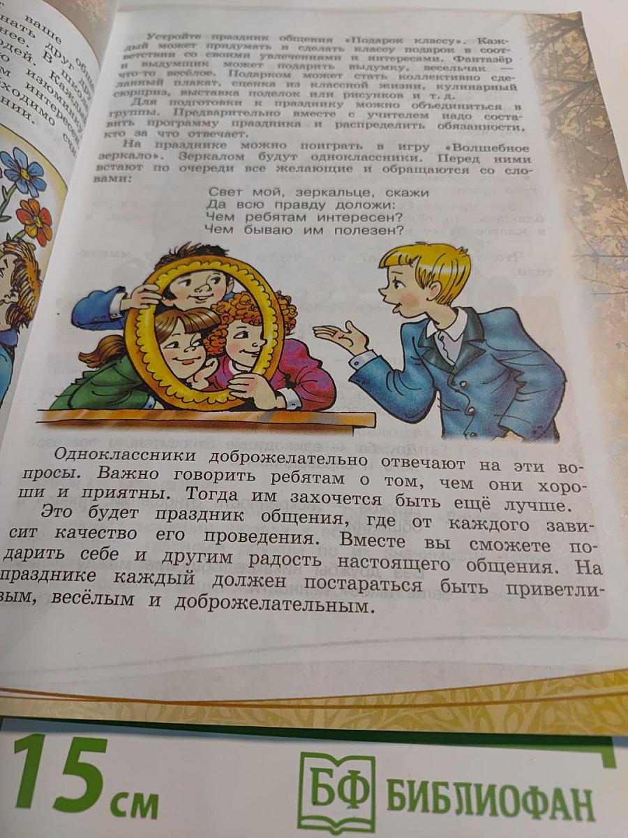 Основы религиозных культур и светской этики. Основы светской этики. 4 класс