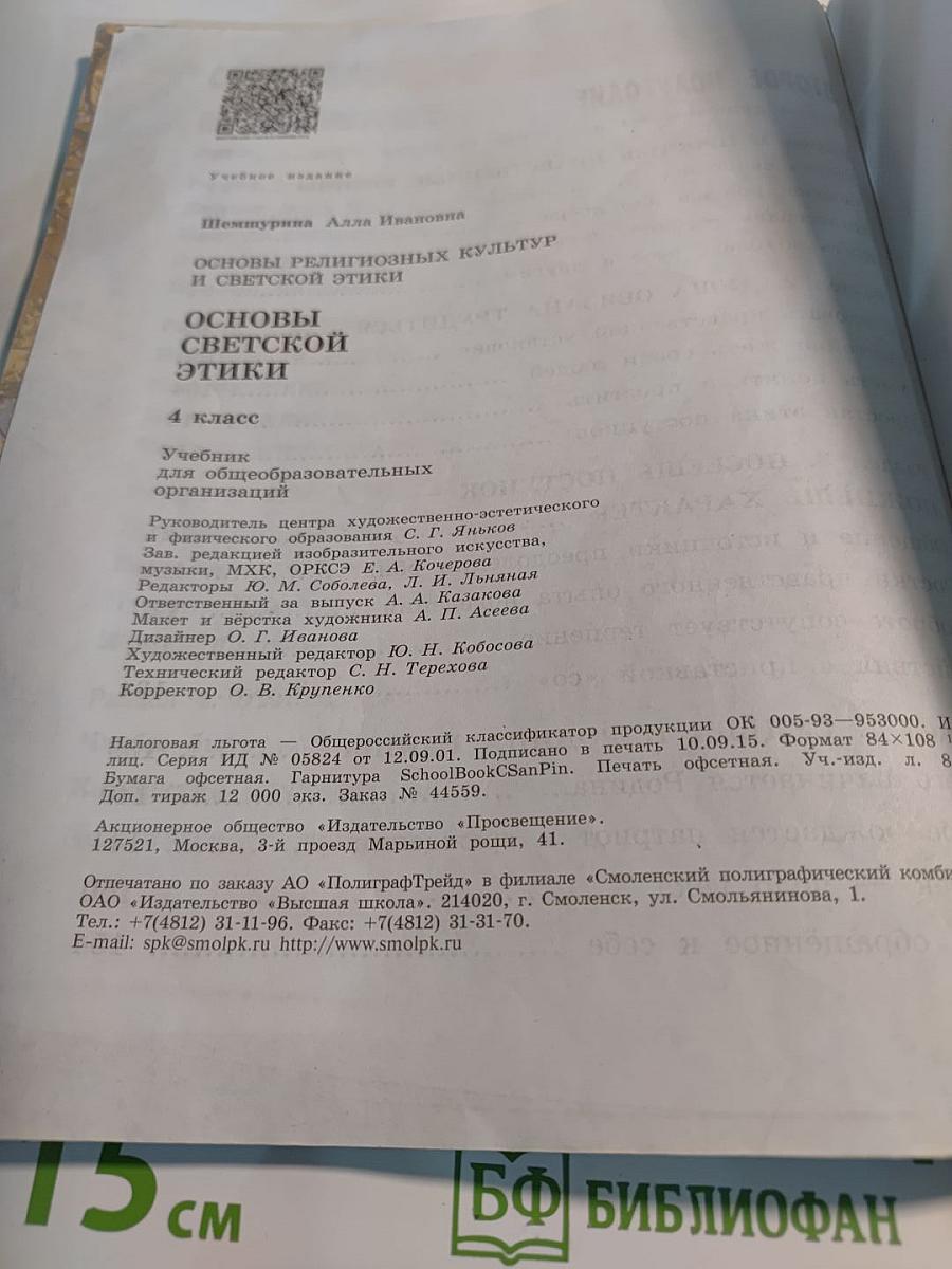 Основы религиозных культур и светской этики. Основы светской этики. 4 класс