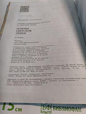 Основы религиозных культур и светской этики. Основы светской этики. 4 класс