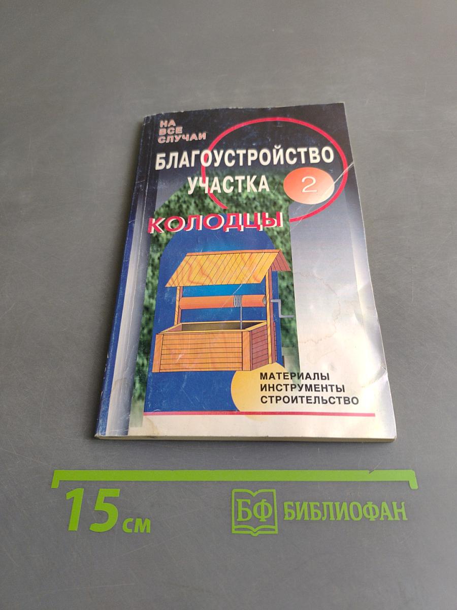 Благоустройство участка. Колоды