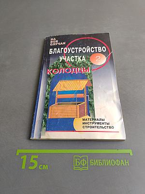 Благоустройство участка. Колоды