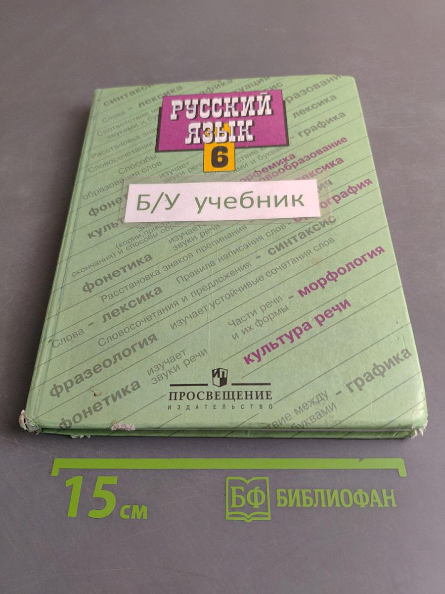 Русский язык. 6 класс
