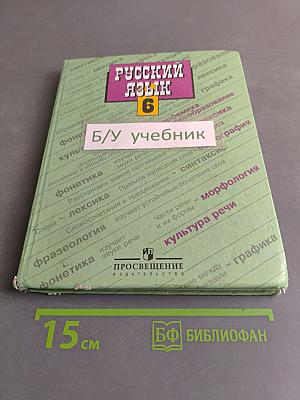 Русский язык. 6 класс