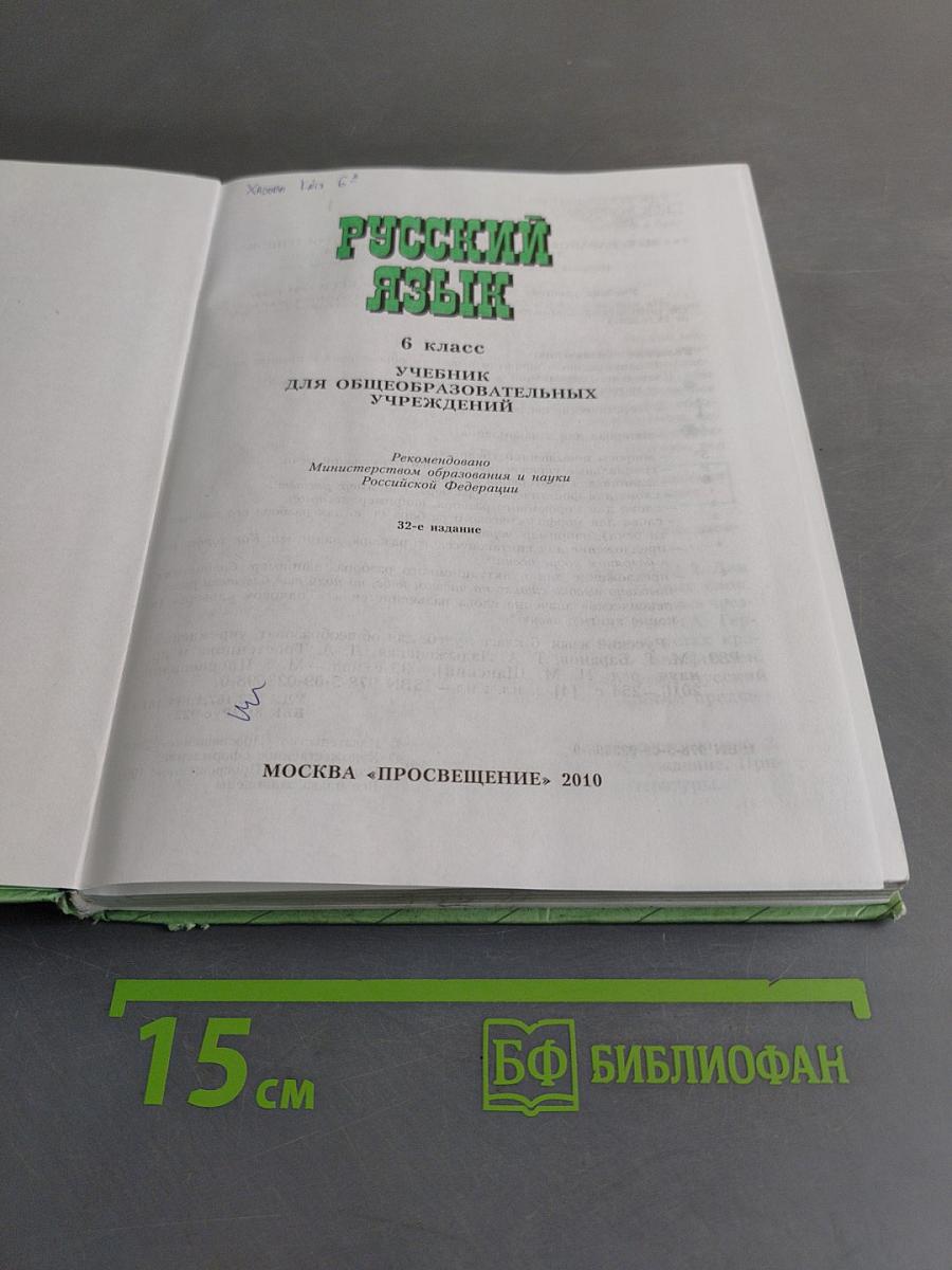Русский язык. 6 класс