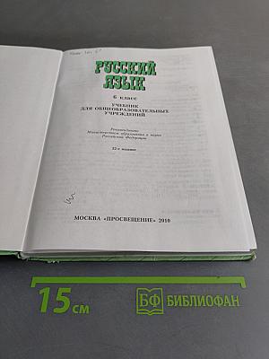 Русский язык. 6 класс