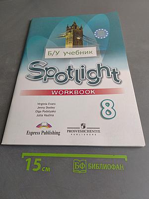 Spotlight 8. Рабочая тетрадь