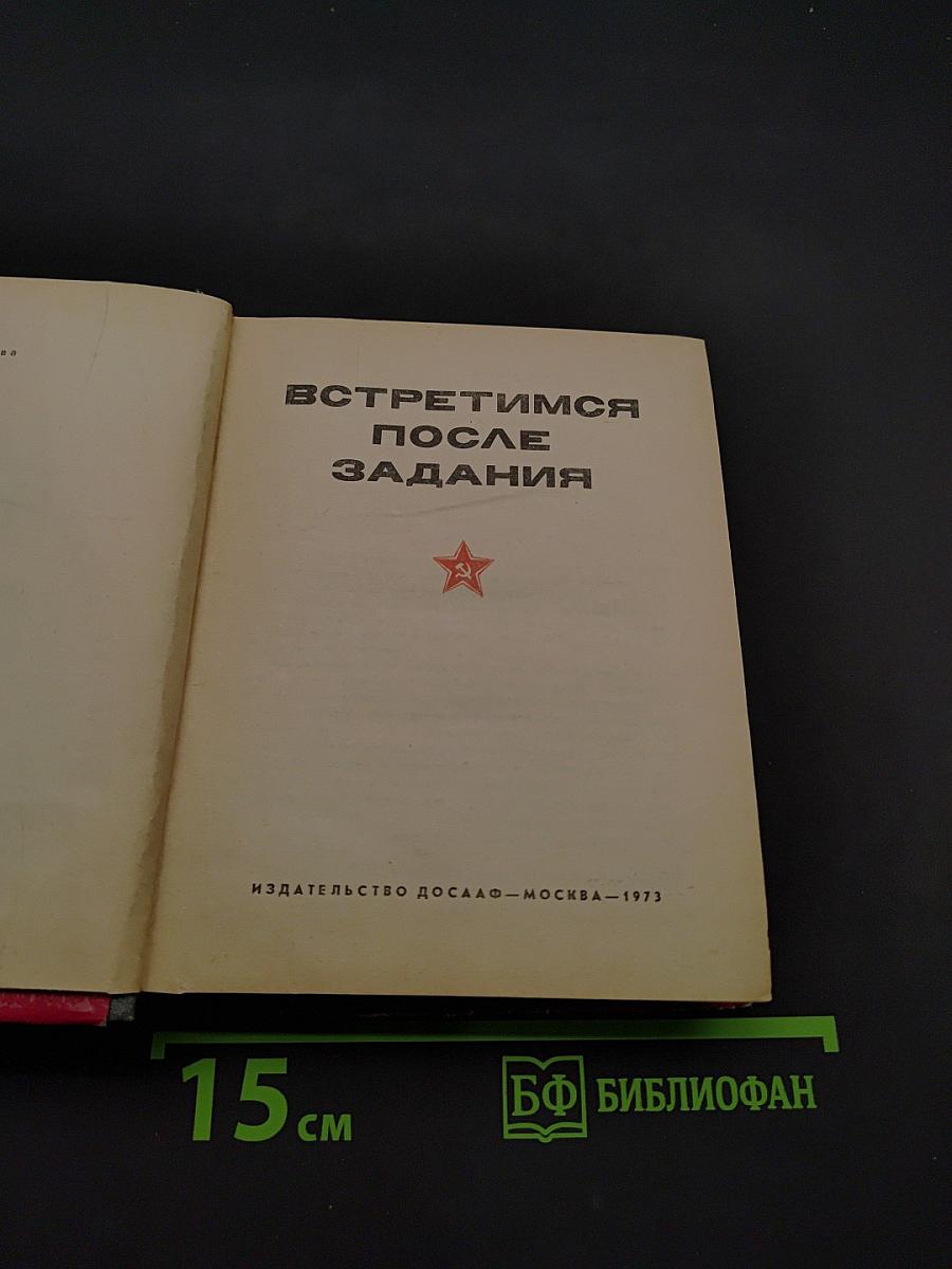 Встретимся после задания