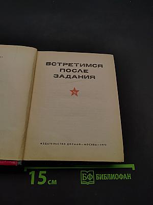 Встретимся после задания