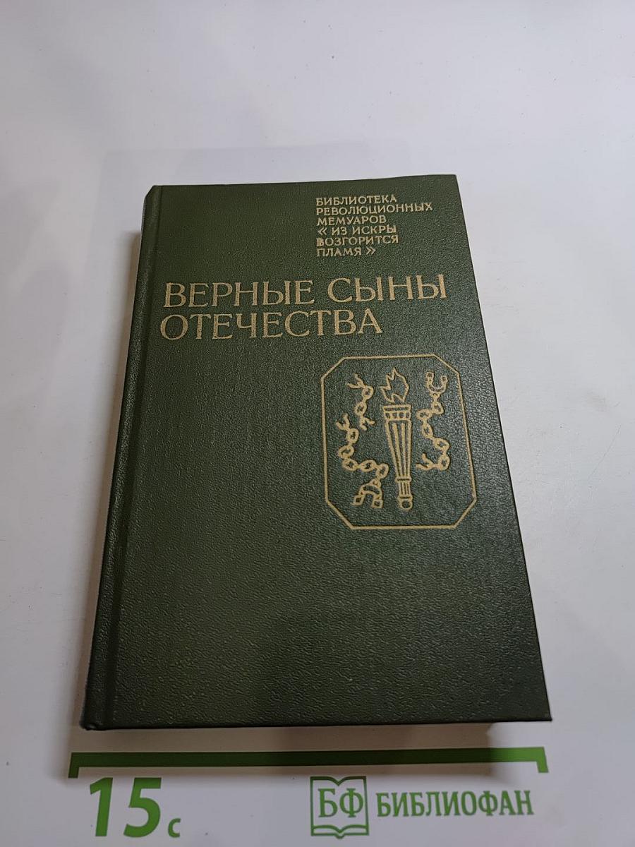 Верные сыны Отечества