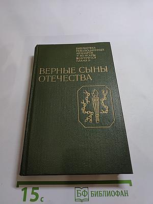 Верные сыны Отечества