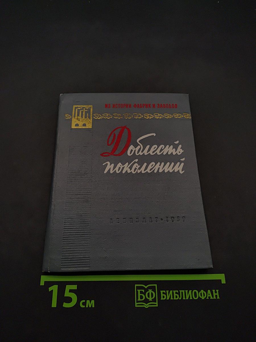 Доблесть поколений