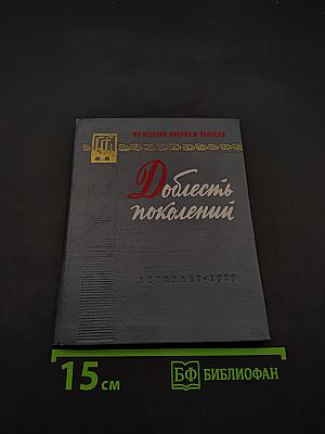 Доблесть поколений