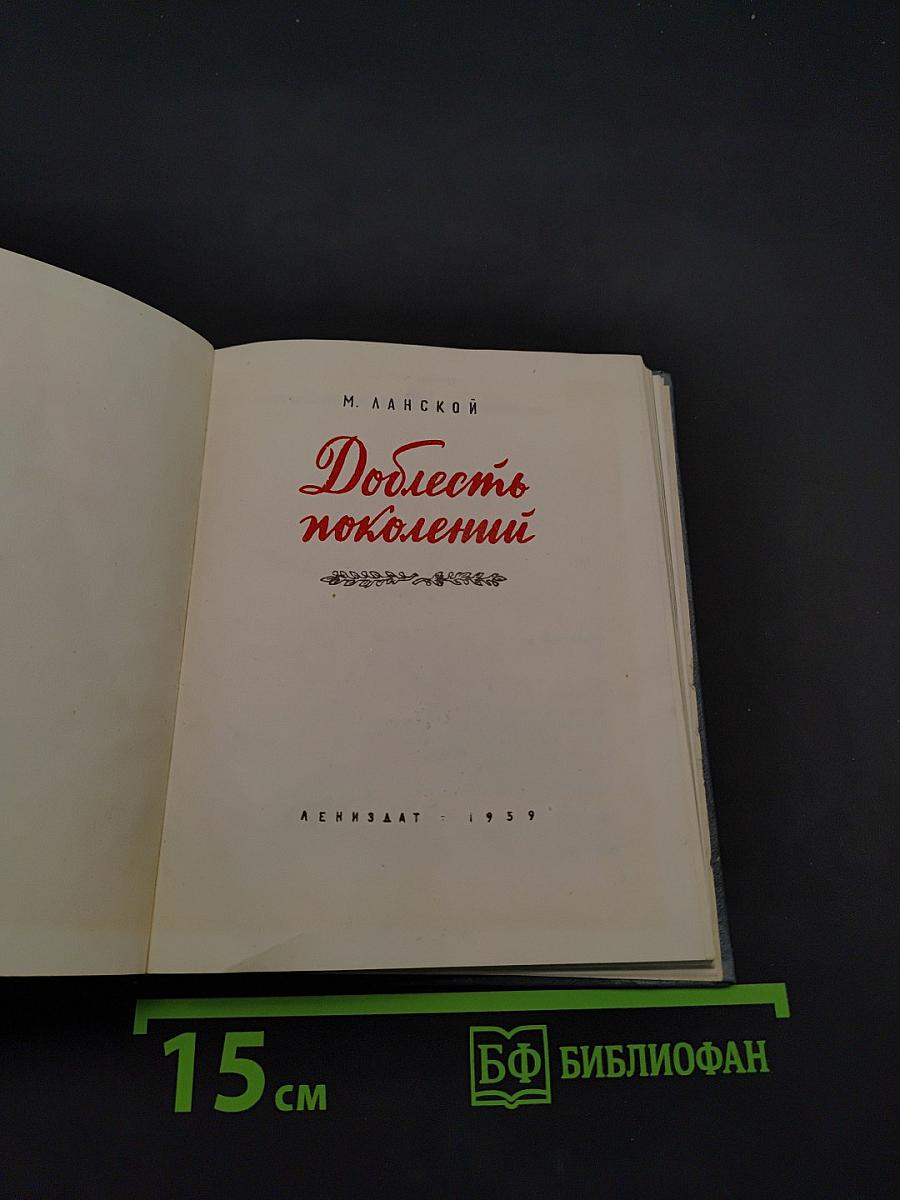 Доблесть поколений