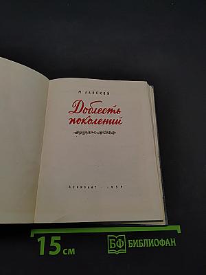 Доблесть поколений