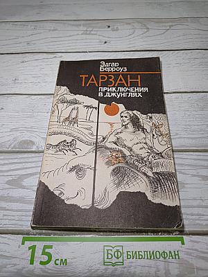 Тарзан. Приключения в джунглях