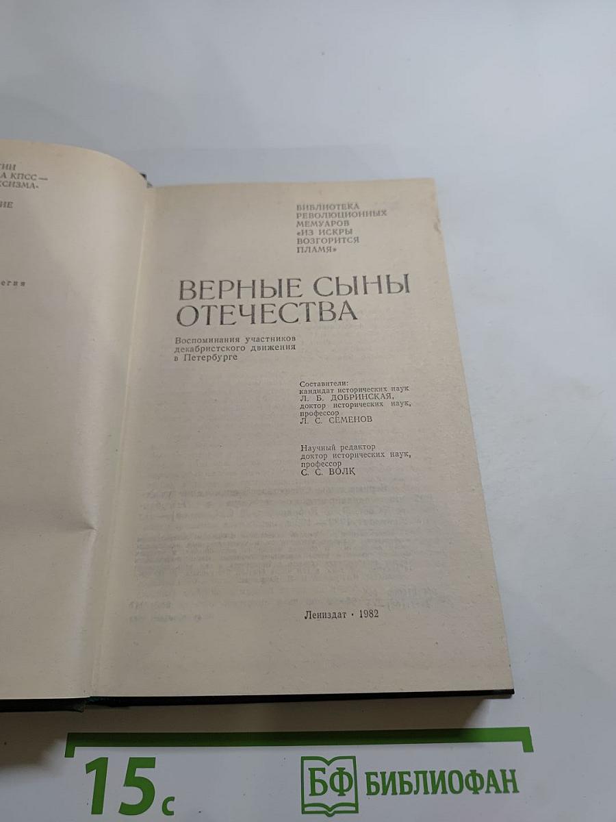 Верные сыны Отечества