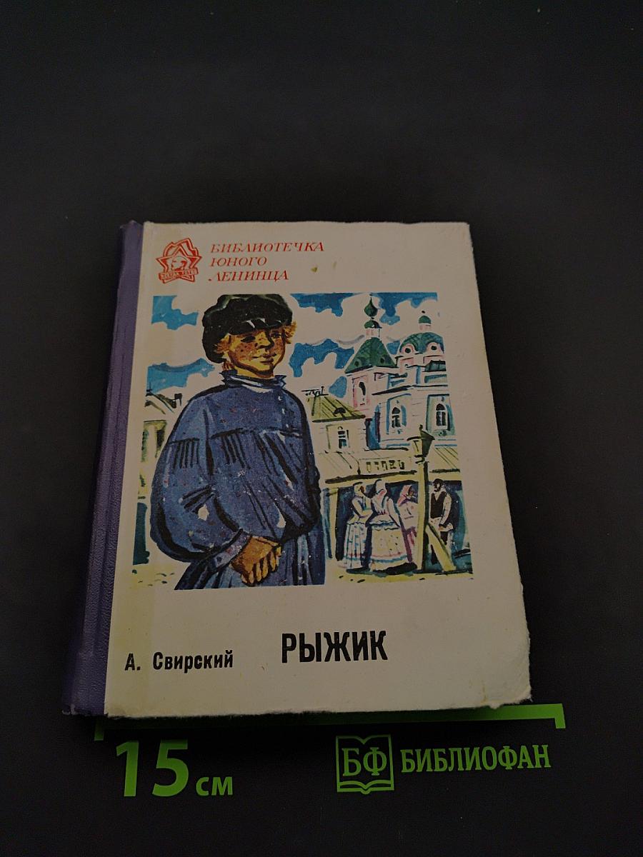 Рыжик
