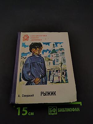 Рыжик
