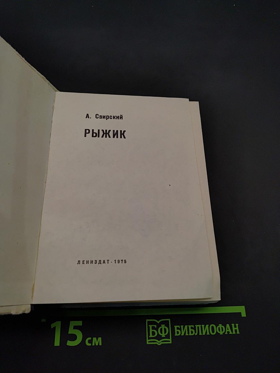 Рыжик