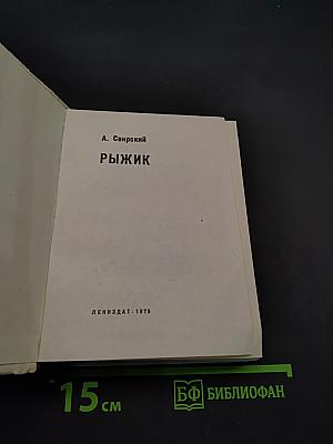 Рыжик